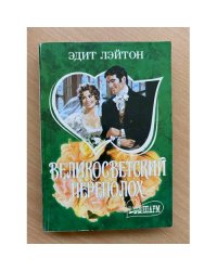 Великосветский переполох