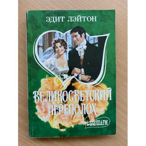 Великосветский переполох