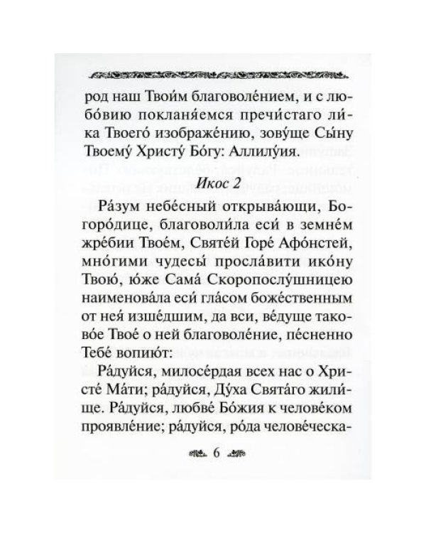 Дополнительное изображение книги «Акафист Пресвятой Богородице в честь иконы Ее "Скоропослушница"»