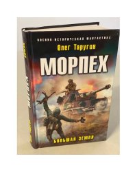 Морпех. Большая земля