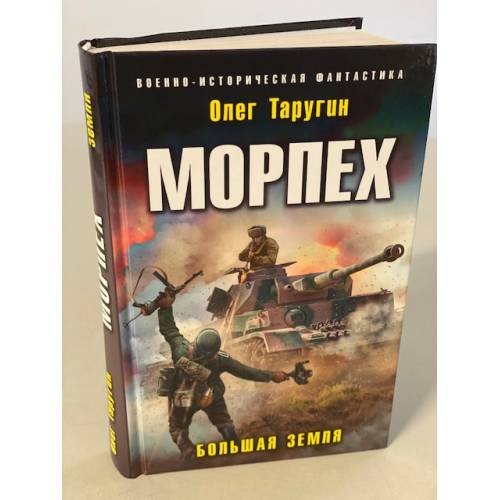 Морпех. Большая земля