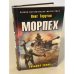 Морпех. Большая земля