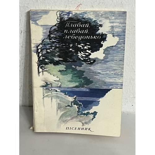Обложка книги «Плавай. плавай. лебеденько.» — Народні пісні