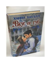 Вкус ее губ