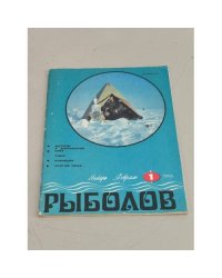 Рыболов. №1. 1990