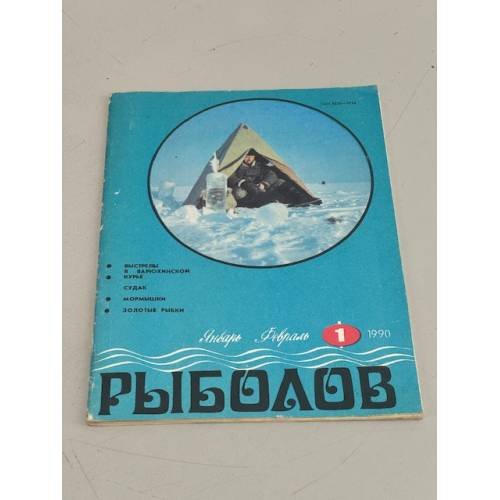 Обложка книги «Рыболов. №1. 1990» — Автор не указан