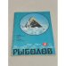 Обложка книги «Рыболов. №1. 1990» — Автор не указан
