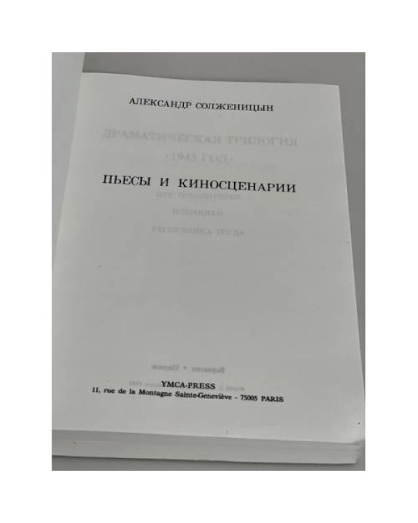 А. Солженицын. Пьесы и киносценарии (Первое издание)