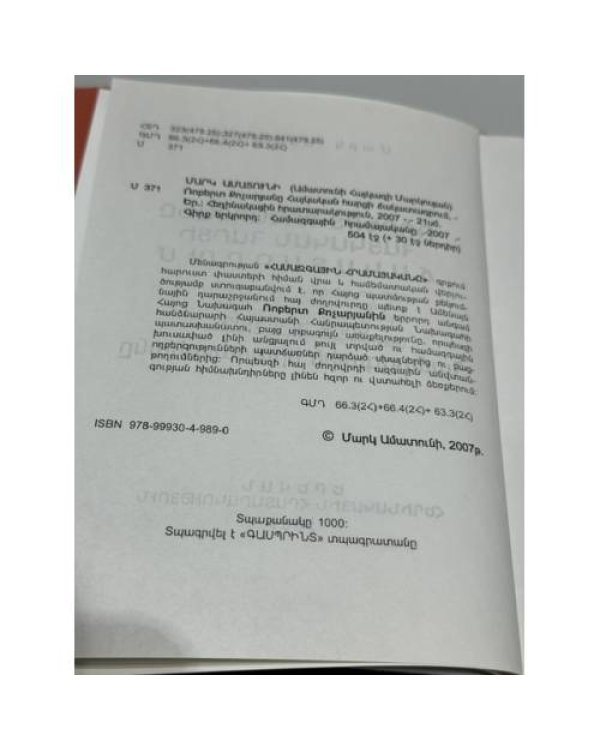 Дополнительное изображение книги «-Ռոբերտ Քոչարյանը հայկական հարցի ճակատագրում. Գիրք երկրորդ. Համաժողովրդական հրամայական   Роберт Кочарян в судьбе Армянского вопроса. Книга вторая. Всенародное веление»