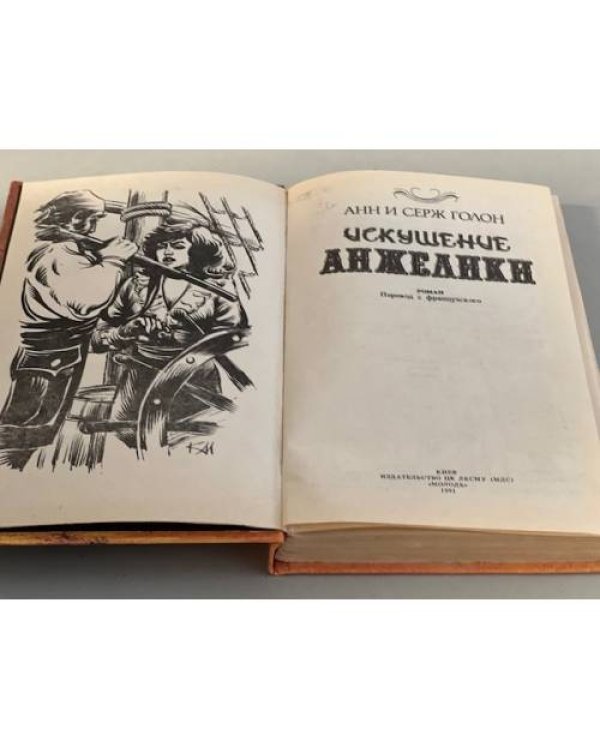 Искушение Анжелики