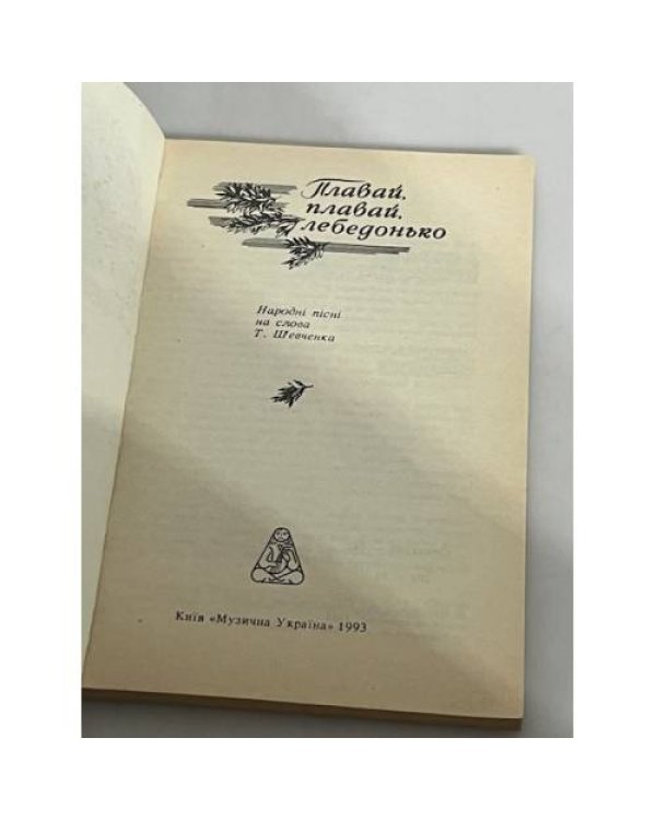 Дополнительное изображение книги «Плавай. плавай. лебеденько.»