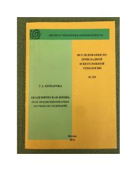 Академическая жизнь: Поле междисциплинарных научных исследований