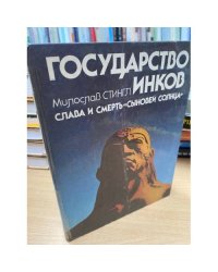 Государство инков. Слава и смерть "сыновей Солнца"