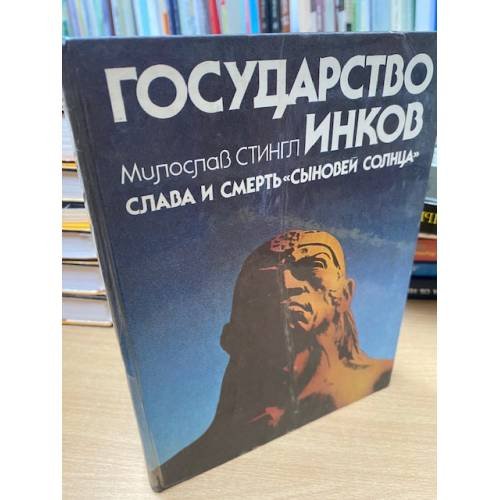 Государство инков. Слава и смерть "сыновей Солнца"