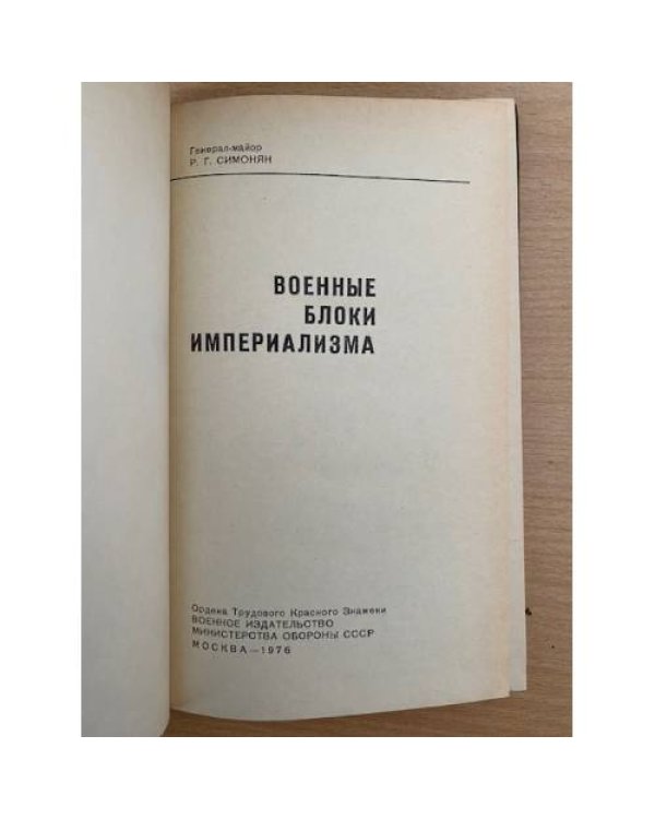 Военные блоки империализма