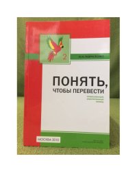 Понять, чтобы перевести: Перевод в сфере профессионально ориентированной коммуникации. Книга 2
