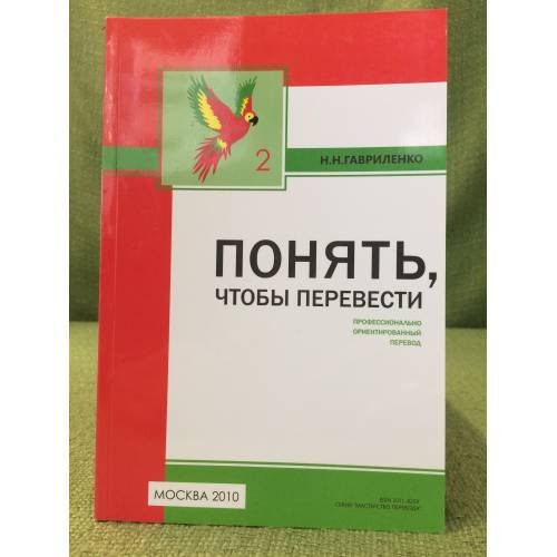Понять, чтобы перевести: Перевод в сфере профессионально ориентированной коммуникации. Книга 2