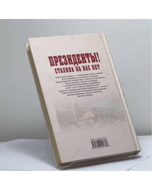Дополнительное изображение книги «Президенты! Сталина на вас нет»