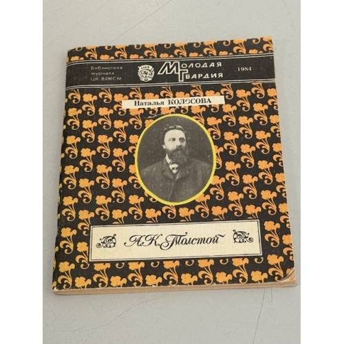 Обложка книги «А. К. Толстой» — Колосова Наталья Павловна