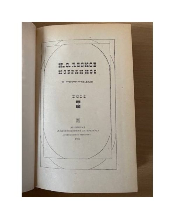 Н. С. Лесков. Избранное. В двух томах. Том 1 