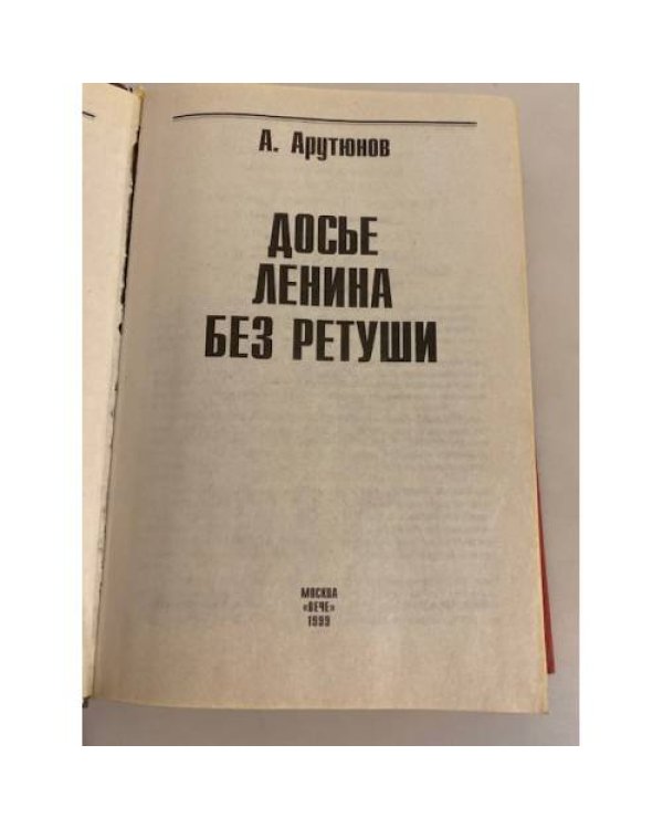 Дополнительное изображение книги «Досье Ленина без ретуши»