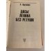 Дополнительное изображение книги «Досье Ленина без ретуши»