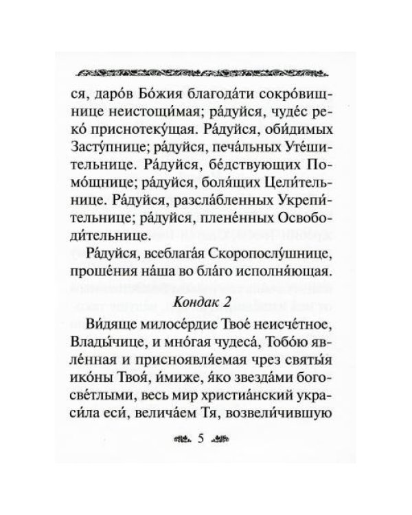 Дополнительное изображение книги «Акафист Пресвятой Богородице в честь иконы Ее "Скоропослушница"»