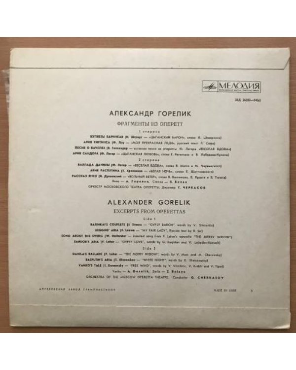 Александр Горелик. Фрагменты из оперетт. Мелодия - 33Д 26353-54(а)