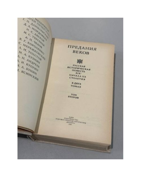 Дополнительное изображение книги «Предания веков»