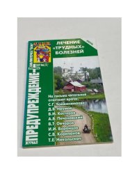 Лечение  "трудных"  болезней. "Предупреждение +" №6, 2007.
