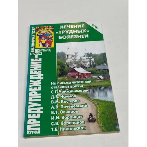Лечение  "трудных"  болезней. "Предупреждение +" №6, 2007.