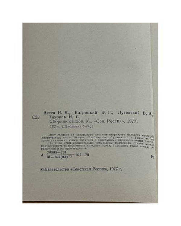 Н. Н. Асеев, Э. Г. Багрицкий, В. А. Луговской, Н. С. Тихонов. Сборник стихов