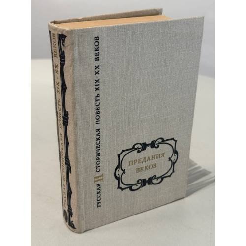 Обложка книги «Предания веков» — Составление и комментарии В. В. Евгеньевского