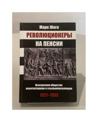 Революционеры на пенсии. Всероссийское общество политкаторжан и ссыльнопоселенцев, 1921–1935