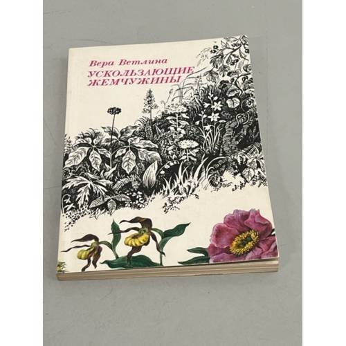 Обложка книги «Ускользающие жемчужины» — Ветлина Вера