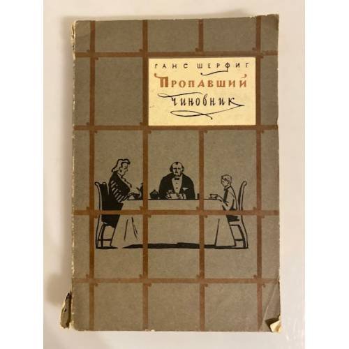 Обложка книги «Пропавший чиновник» — Шерфиг Ханс