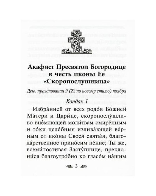 Дополнительное изображение книги «Акафист Пресвятой Богородице в честь иконы Ее "Скоропослушница"»