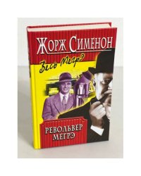 Револьвер Мегрэ