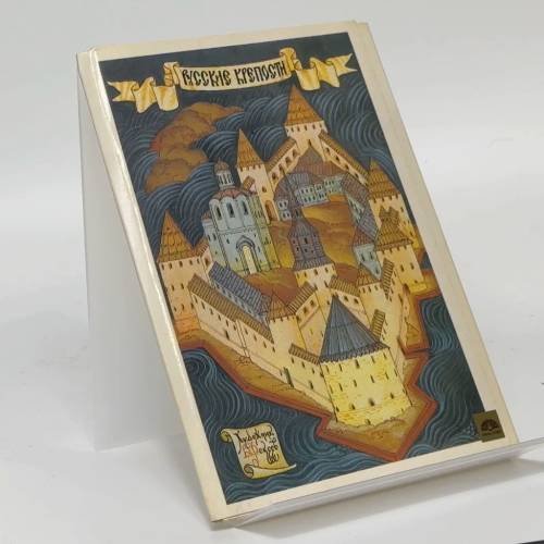Обложка книги «Русские крепости. Выпуск 3» — А. П. Богданов