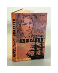 Искушение Анжелики