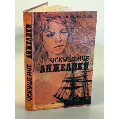 Искушение Анжелики