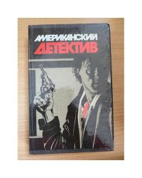 Американский детектив