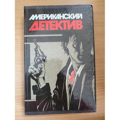 Американский детектив