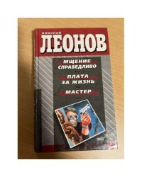 Мщение справедливо