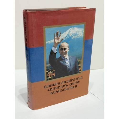 Обложка книги «-Ռոբերտ Քոչարյանը հայկական հարցի ճակատագրում. Գիրք երկրորդ. Համաժողովրդական հրամայական   Роберт Кочарян в судьбе Армянского вопроса. Книга вторая. Всенародное веление» — Մարկ Ամատունի (Марк Аматуни), ISBN 9789993049890
