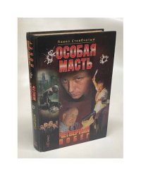 Особая масть. Четвертый побег