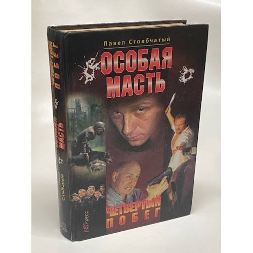 Особая масть. Четвертый побег