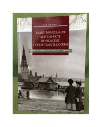 Благотворительная деятельность приходских попечительств Москвы (вторая половина XIX - начало XX столетия)