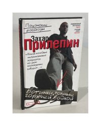 Ботинки, полные горячей водкой. Пацанские рассказы