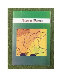 Асы и ваны